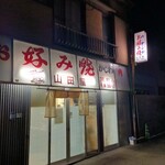 お好み焼 山田屋 - 