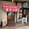 大栄ラーメン 本店