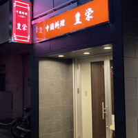 豊栄 - 
