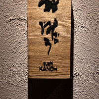 鮨 叶う - 