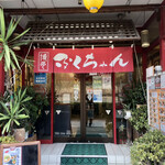 ふくちゃん - 店舗入口