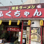 ふくちゃん - 店舗看板