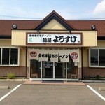 麺屋 ようすけ - 