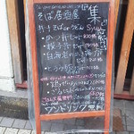 地酒・そば　集 - ランチメニューの看板。