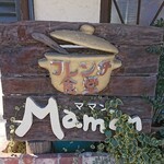 Maman - 店頭左側 看板 フレンチ食堂 Maman ママン