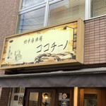 地中海酒場ココチーノ - 