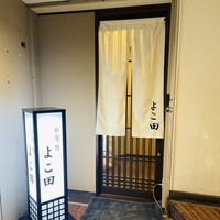 新宿 鮨 よこ田 - 地下入口