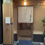 天冨良 天甲本店 - 