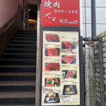 焼肉 食肉卸し直営店 塩梅アンバイ - 