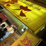 ラーメン東大 大道本店 - 