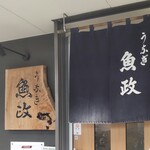 うなぎ 魚政 - うなぎ 魚政