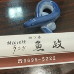うなぎ 魚政 - うなぎ 魚政