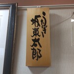 うなぎ 魚政 - ブランド鰻(坂東太郎)は、肉厚で柔らかで、とても美味しいです。