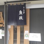 うなぎ 魚政 - うなぎ 魚政