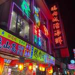 鵝肉城活海鮮 - 