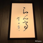 らん亭～ 美日庵 - らん亭～美日庵～