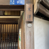 築地鉄板焼 Kurosawa - 