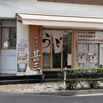 自家製さぬきうどんと肉 甚三 - 店頭