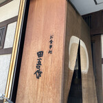 田吾作 - 薬院駅近く　一見見過ごしそう　入り口暗いけど大丈夫ですよ　笑。