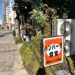 ハンバーグ食堂 榎本よしひろ商店 - 