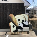 アガタベーカリー - 
