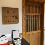 東京バーグ屋 - 
