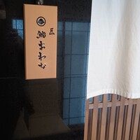 匠 鮨 おわな - 