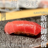 新宿御苑前 鮨らぼ  - 