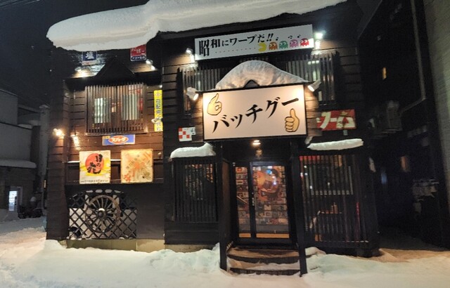 昭和居酒屋 バッチグー - 大曲/居酒屋 | 食べログ