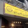 とんかつ檍のカレー屋 いっぺこっぺ 秋葉原店