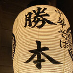 中華そば 勝本 - 