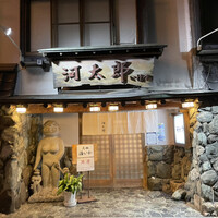河太郎 中洲本店 - 