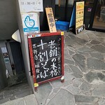 吉祥寺 越後屋 - 