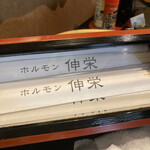 ホルモン伸栄 - 