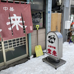 大衆中華 宝来 北24条店 - 