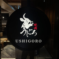 焼肉うしごろ 表参道店 - 