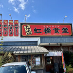 虹橋食堂 - 