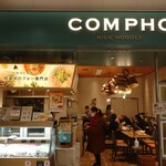 COMPHO - 日本初の
                        国産米のフォー専門店 