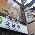 本場重慶料理 シン 無敵や - 