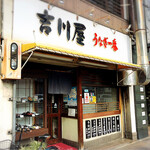 吉川屋 - 
