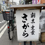 割烹・定食 さがら - 店舗看板