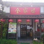 台湾料理　全家福 - 