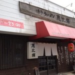 Hakata Ramen Ebisu - 