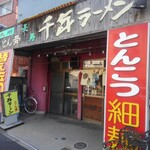 千年ラーメン - 