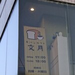 Shokupan Kafe Fumiduki - 道路側 店内 立て看板 食パンカフェ 文月 OPEN 11:00 CLOSE 18:00