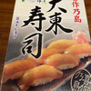 大東寿司 まる