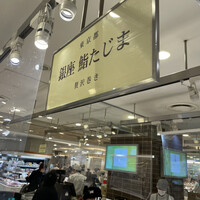 銀座 鮨 たじま - 