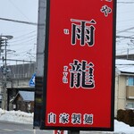 麺や 雨龍 - 
