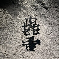 焼肉㐂舌 南船場 - 