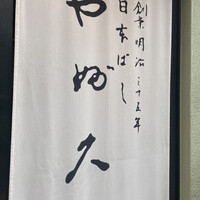 日本橋 やぶ久 - 